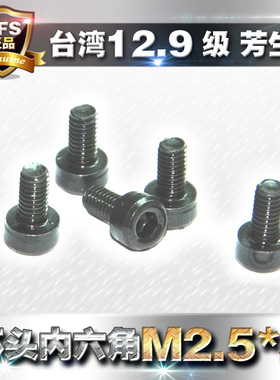 12.9级高强度杯头内六角螺丝圆柱头螺栓M2.5*5mm芳生螺钉YFS黑色