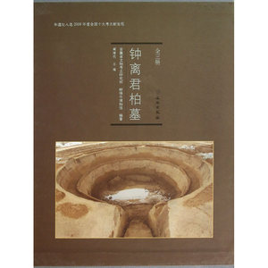 当当网正版全新 钟离君柏墓（全三册）