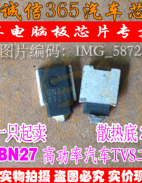 BN27 TVS二极管  汽车电脑板芯片IC 现货