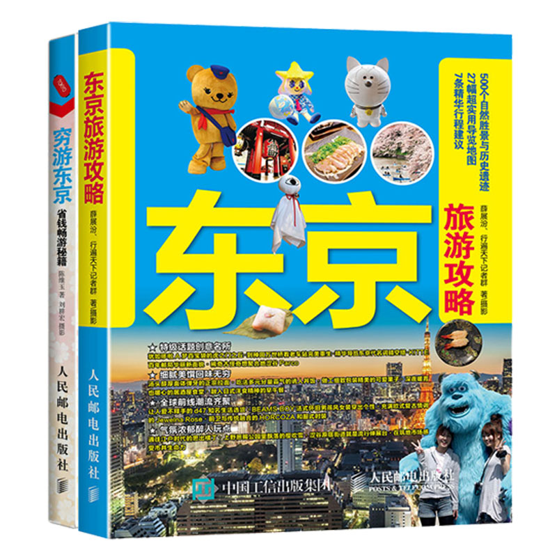 东京旅游攻略+穷游东京 省钱畅游 省钱畅游 东京自助游 东京玩攻略 东京旅游省钱 东京自助旅行攻略  东京攻略书