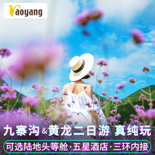 飞猪旅行国庆成都到九寨沟旅游黄龙两日游纯玩二日游跟团游含门票