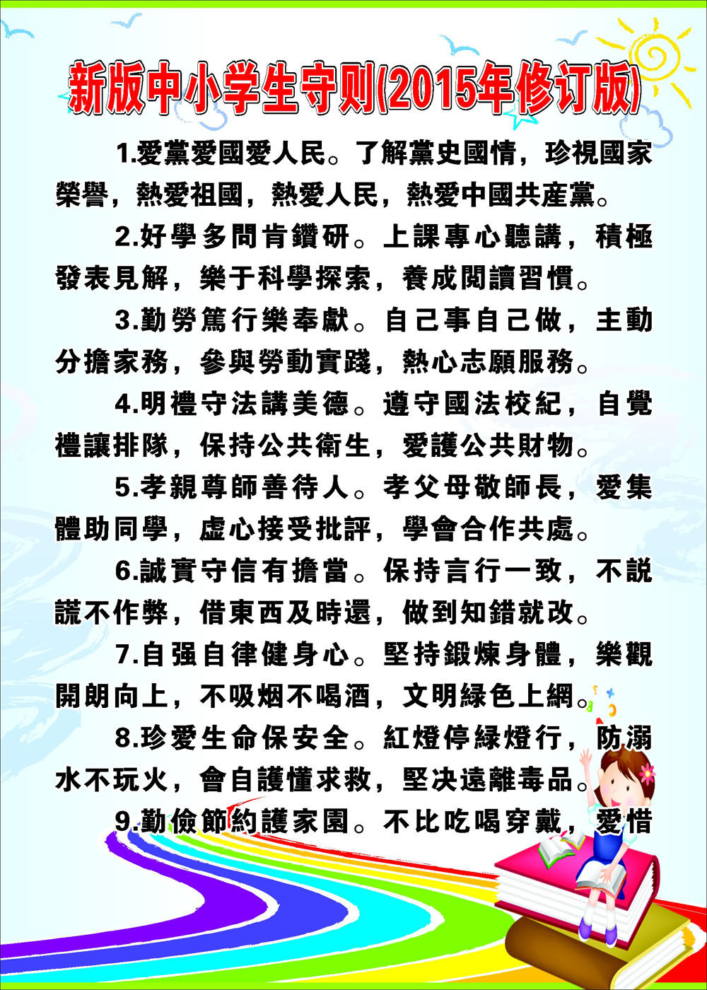 749海报印制展板写真喷绘557新版中小学生守则2015年修订版