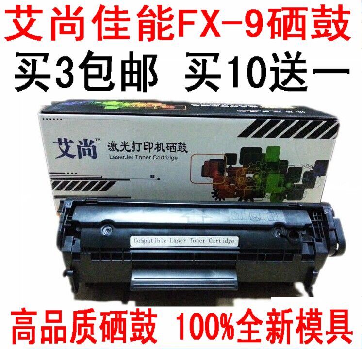 艾尚适用全新佳能FX-9硒鼓 FAX-L100 L120 L140 MF4120 4122硒鼓