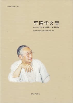 李德华文集同济大学建筑与城市规划学院