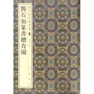 邓石如篆书赠肯园/历代名家篆书选 博库网