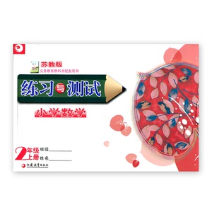 2022秋  2上练习与测试  数学二年级上册  含活页试卷72页 含电子答案 苏教版  小学同步教辅 江苏凤凰教育出版社