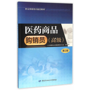 医药商品购销员（）（第2版）——职业技能培训鉴定教材