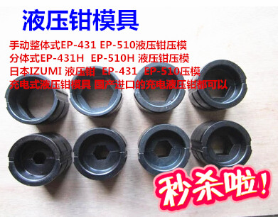 液压钳模具EP-430 EP-510液压压线钳16-400MM2压模导线钳 IZUMI