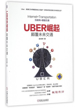 Uber崛起 赵光辉 著  正版书籍