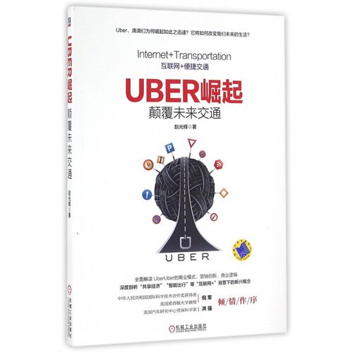 Uber崛起 赵光辉 著  正版书籍