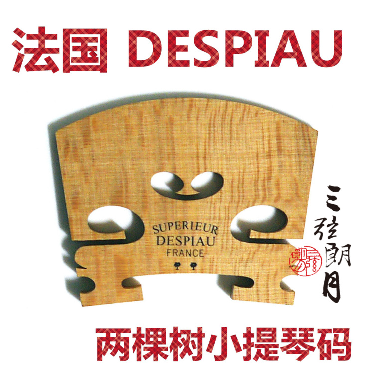 * 法国进口 DESPIAU 两棵树小提琴码 二棵树琴码 琴桥 4/4