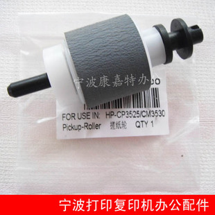 适用 CP3525纸盒搓纸轮 CM3530纸盒搓纸轮 HP3525搓纸轮