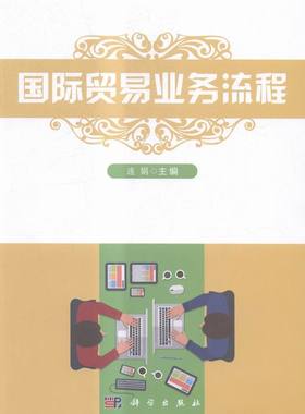 贸易业务流程 连娟 科学出版社 经济管理 书籍