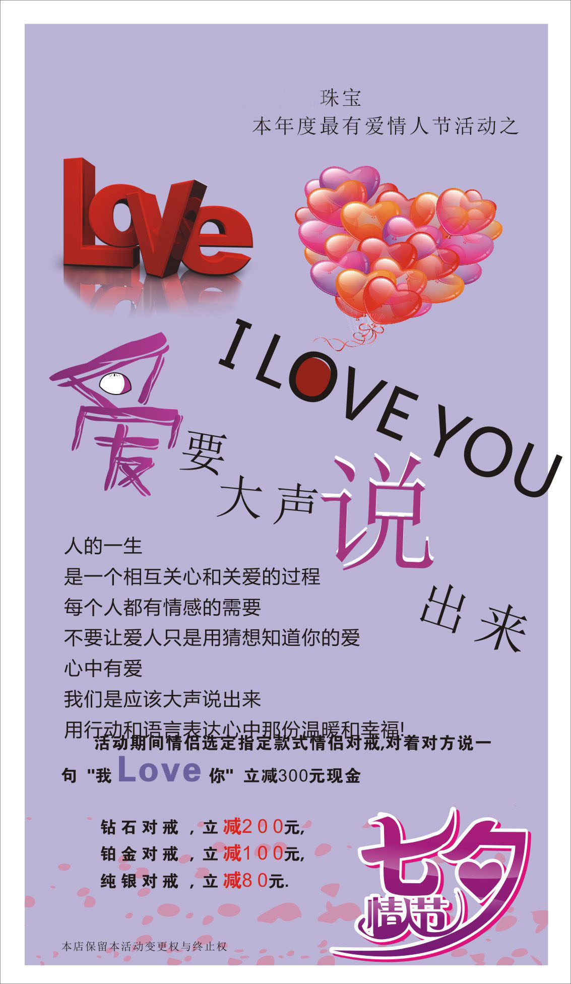 738海报印制展板写真喷绘736珠宝店七夕情人节优惠活动海报(3)