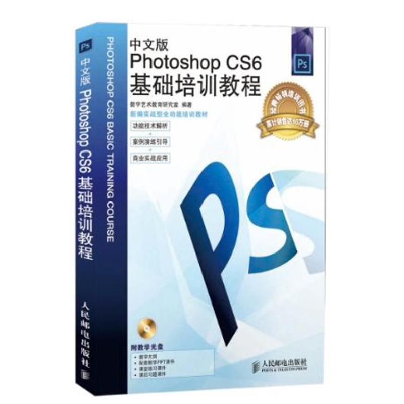 Õý°æ ÖÐÎİæPhotoshop CS6»ù´¡Åàѵ½Ì³Ì(¸½¹âÅÌ) ³©ÏúÊé¼® PSµçÄÔÈí¼þ½Ì³Ì ³õѧÕßѧPͼ Æ½ÃæÉè¼ÆÃÀ¹¤³õ¼¶ÈëÃÅÊé¼®
