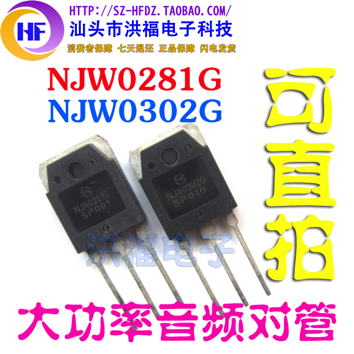 进口拆机 NJW0281G NJW0302G  功率音频对管 质量保证