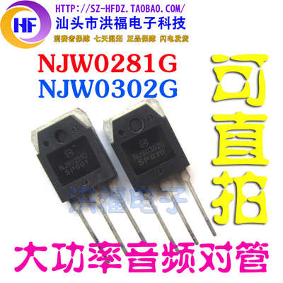 原装进口拆机 NJW0281G NJW0302G 0281/0302 功放配对管