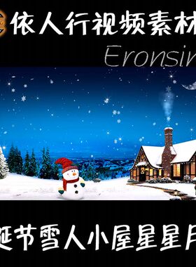 依人行LED素材大屏幕舞台视频背景素材圣诞节雪人下雪星星月亮