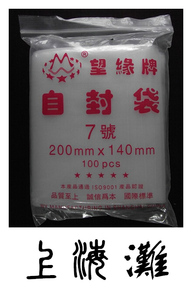 厂家直销PE望缘牌自封袋16丝7号14*20cm包装袋50只装 夹链袋 骨袋