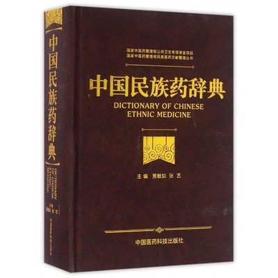 中国民族药辞典(精)/ 中医药管理局民族医药文献整理丛