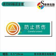 农行6S标识标牌银行专用标准规范vi标示防止挤伤注意排队取号有秩序办理业务温馨提示标志警示提示贴纸定制