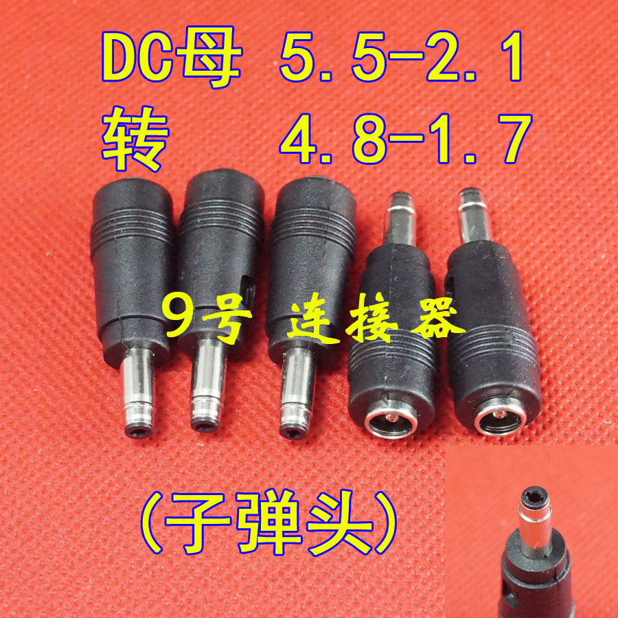 5.5*2.1转4.8*1.7惠普DC转接头