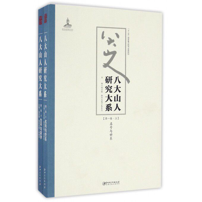 八大山人研究大系( 卷上下) 博库网