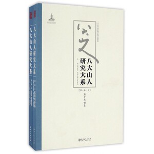 八大山人研究大系( 卷上下) 博库网