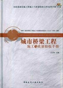城市桥梁工程施工与质量验收手册(附光盘)(精)/市政基础设施工程施工与质量验收文件系列手册