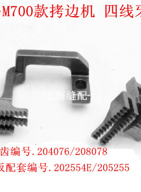 飞马款M700 四线 包缝/拷边机 全钢 磨牙 牙齿 204676/208078