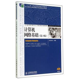 计算机网络基础 高职高专计算机系列 博库网 第3版