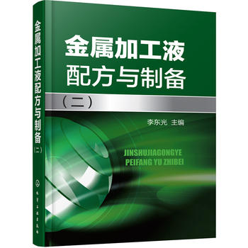 【正版】金属加工液配方与制备.二李东光 工业技术 金属学与金属工艺籍化学工业出版社世纪书缘图书专营店