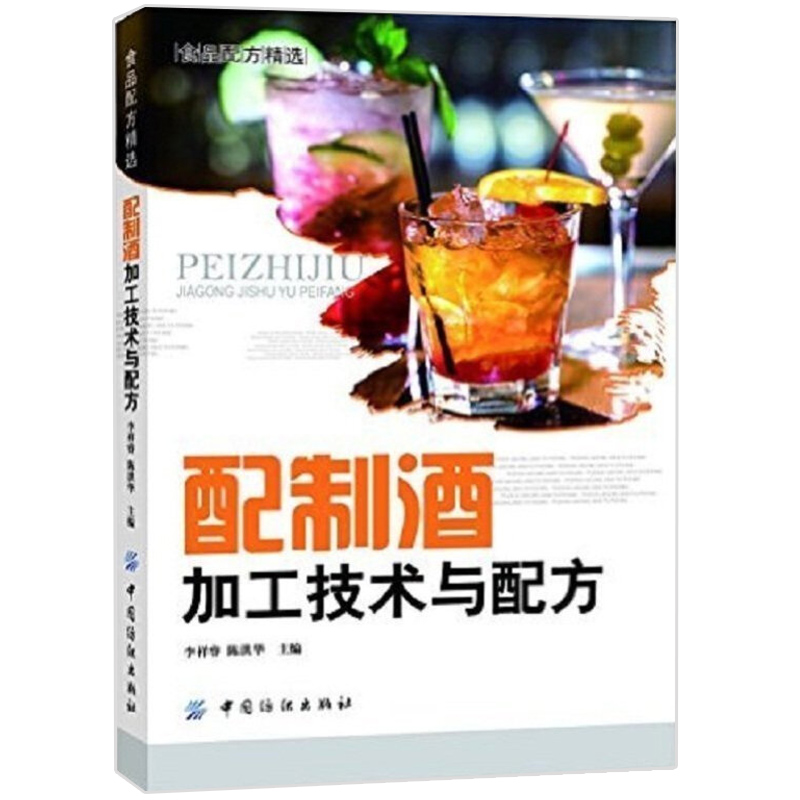 配制酒加工技术与配方 700多个配制酒品种的配方案例 酿酒技术书籍 果酒药酒白酒酿造书籍 鸡尾酒配方调酒教程制作教程图书籍