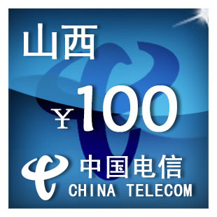 手机话费充值 山西电信100元 自动充值 只可为电信手机号充值