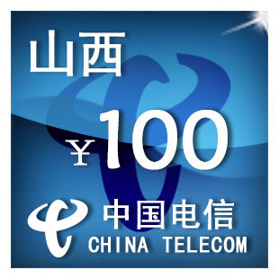 （只可为电信手机号充值）山西电信100元 手机话费充值 自动充值