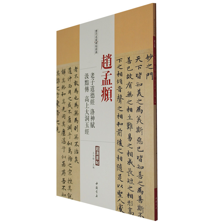 正版 历代名家碑帖经典 赵孟頫老子道德经 洛神赋 汲黯传 高上大洞玉经 清原帖 繁体旁注 楷书毛笔临摹字帖 王冬梅主编 中国书店