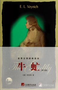 牛虻(英文版)/世界文学经典读本 正版书籍 木垛图书