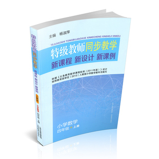 正版 四年级上册 特级教师小学数学 包邮 山西教育出版 新设计 新课例 人教版 同步教学 新课程 社