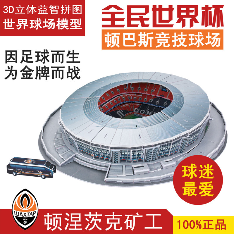 顿涅茨克矿工足球俱乐部主球场顿巴斯竞技场模型球迷用品纪念品,运动/瑜伽/健身/球迷用品,球迷用品,淘宝优惠券,粉丝福利购,淘宝优惠卷