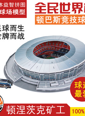 顿涅茨克矿工足球俱乐部主球场顿巴斯竞技场模型球迷用品纪念品