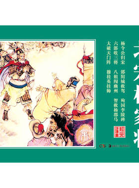 经典连环画.北宋杨家将