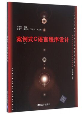 案例式C语言程序设计(21世纪计算机科学与技术实践型教程