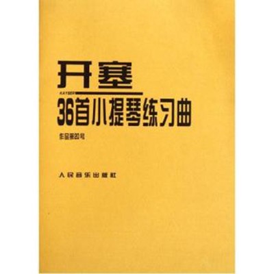 开塞36首小提琴练习曲作品第20号