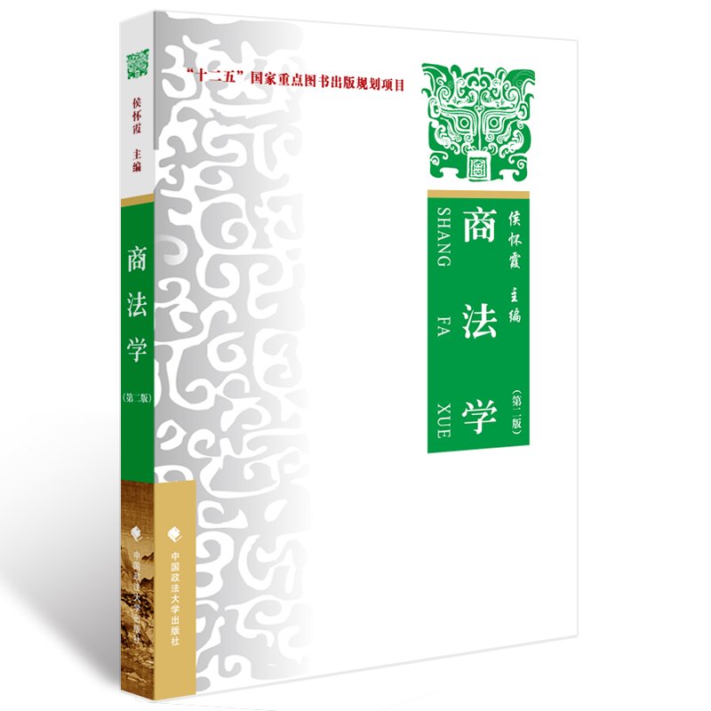【正版】商法学:理论·实务·案例(第二版)/侯怀霞主编/十二五国家重点图书出版规划项目/新版/满额包邮/政法大学出版社