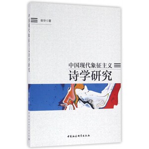 中国现代象征主义诗学研究 博库网