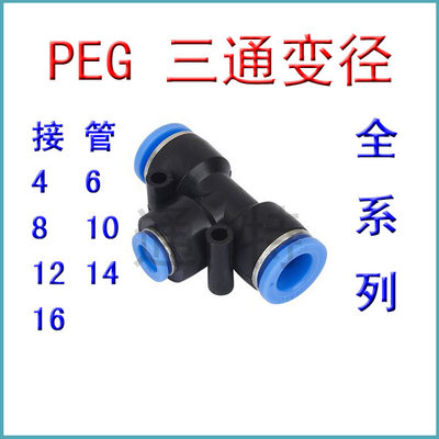 气动快速快插气管接头/T型三通变径/PEG4PEG6PEG8PEG10PEG12-MM