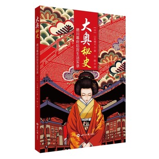 大奥秘史：德川幕府后宫生活实录