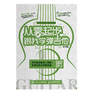 从零起步 跟我学弹吉他 吉他书籍吉他谱流行歌曲电吉他弹唱指弹教材入门初学者简谱曲谱 初学教学书乐谱教程自学书