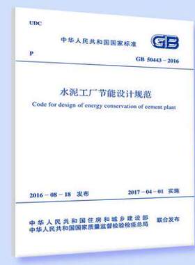 GB 50443-2016 水泥工厂节能设计规范