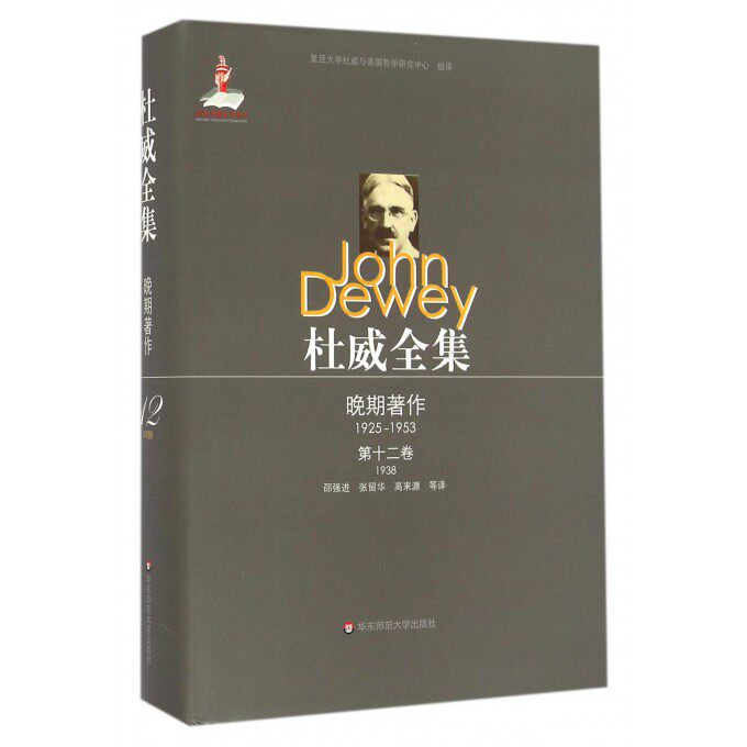 杜威全集(晚期著作1925-1953第12卷1938)(精) 博库网